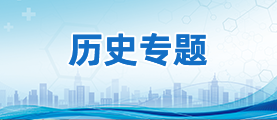 歷史專題